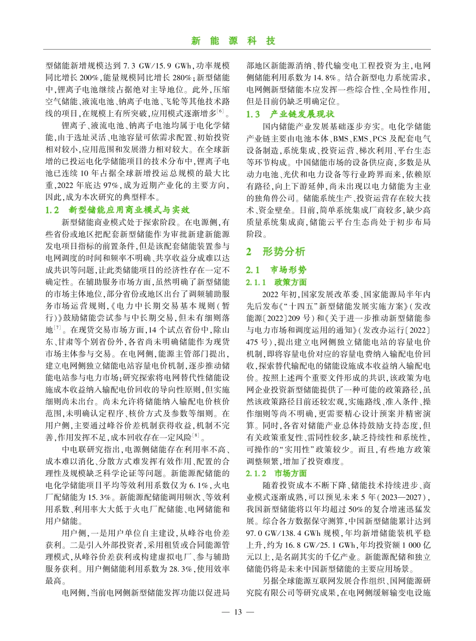 新型储能产业发展对新型电力系统建设的促进研究.pdf_第2页