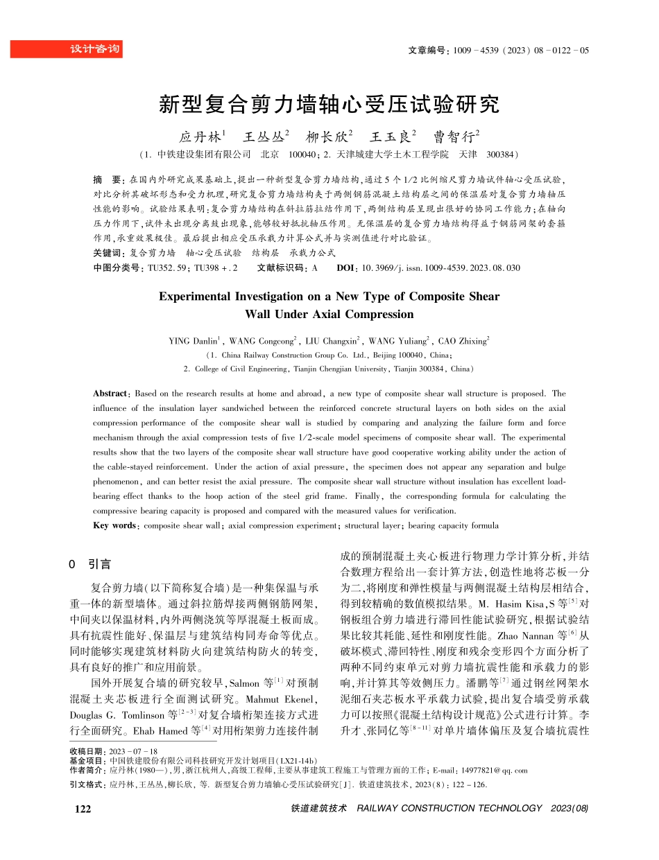 新型复合剪力墙轴心受压试验研究.pdf_第1页