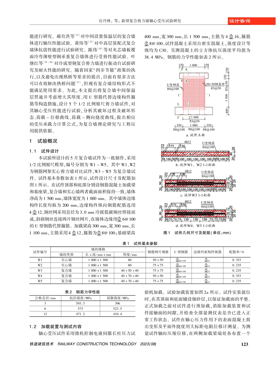 新型复合剪力墙轴心受压试验研究.pdf_第2页