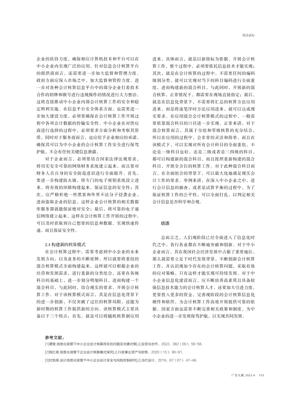 信息化背景下中小企业会计核算存在的问题及完善对策.pdf_第3页