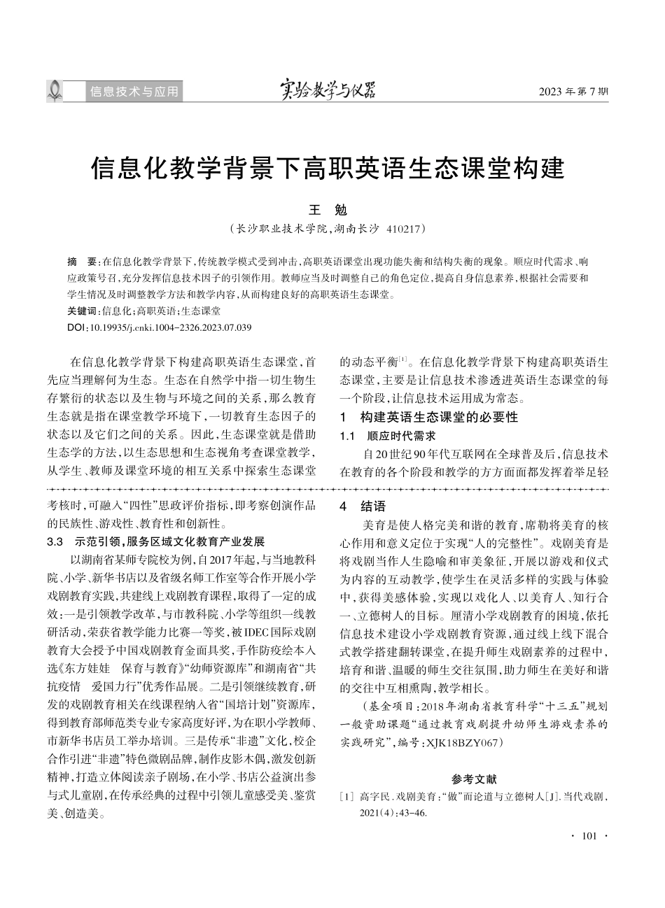 信息化教学背景下高职英语生态课堂构建.pdf_第1页