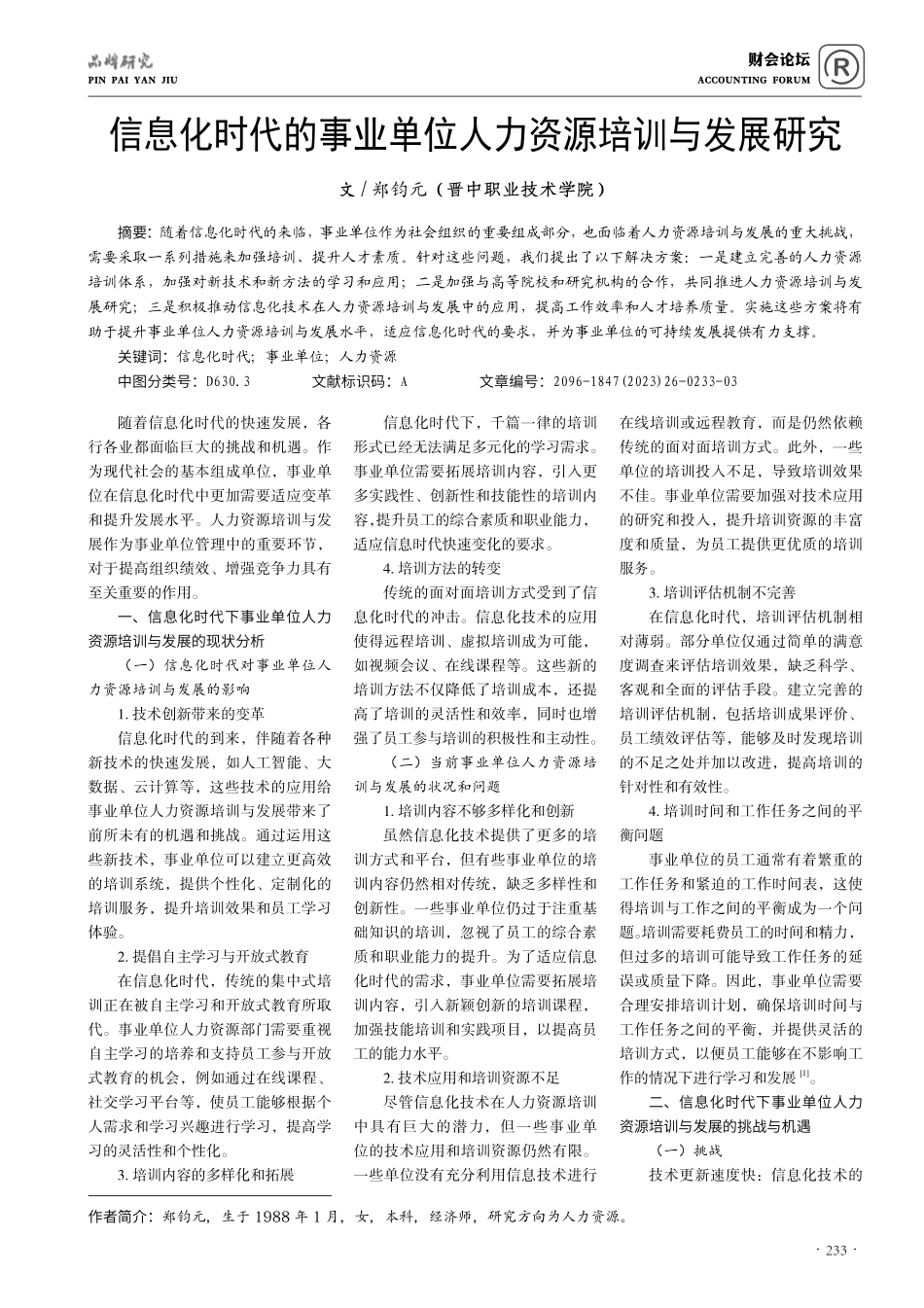 信息化时代的事业单位人力资源培训与发展研究.pdf_第1页