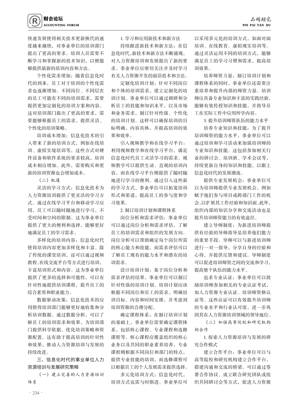 信息化时代的事业单位人力资源培训与发展研究.pdf_第2页