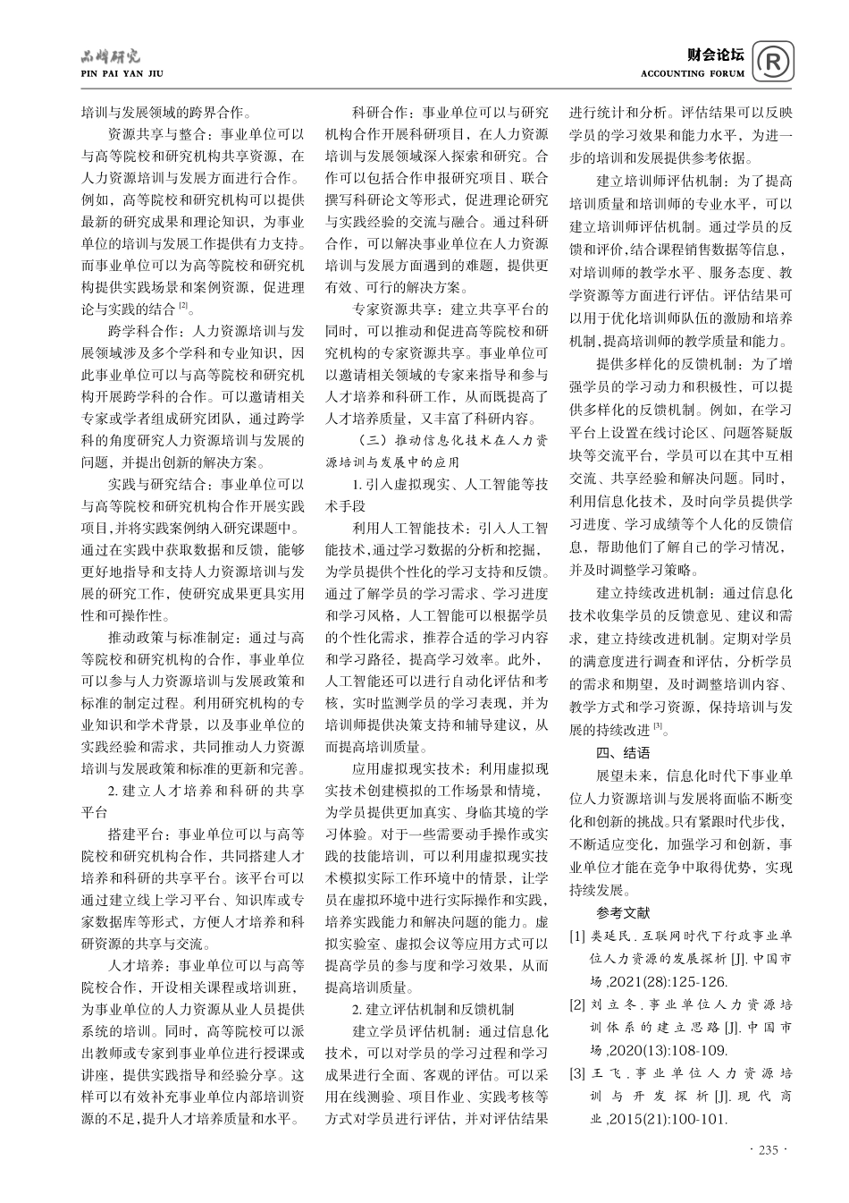 信息化时代的事业单位人力资源培训与发展研究.pdf_第3页