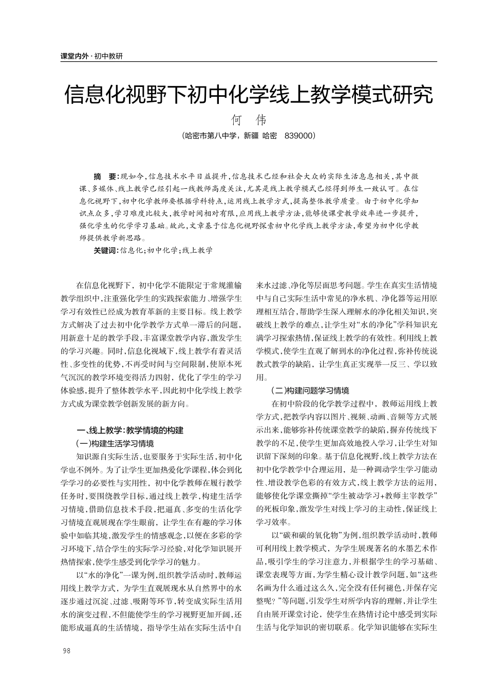 信息化视野下初中化学线上教学模式研究.pdf_第1页
