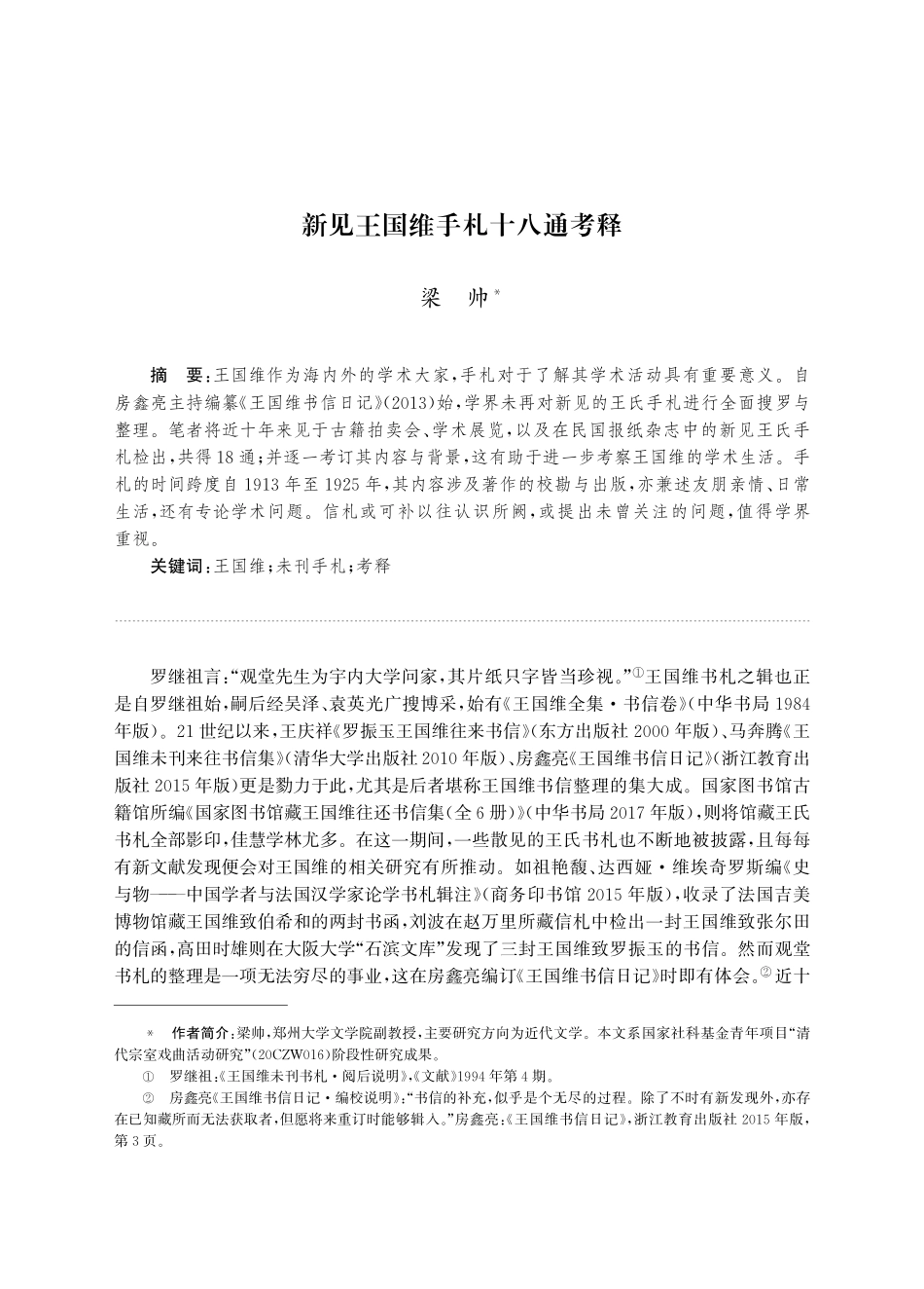 新见王国维手札十八通考释.pdf_第1页