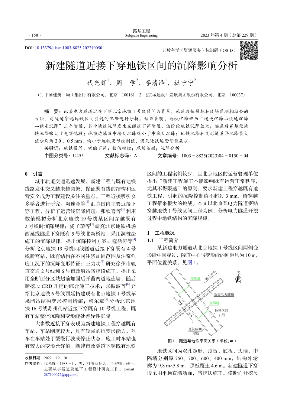 新建隧道近接下穿地铁区间的沉降影响分析.pdf_第1页