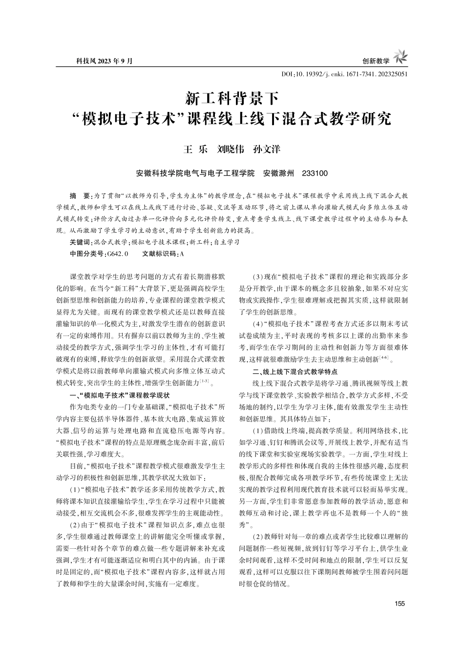 新工科背景下“模拟电子技术”课程线上线下混合式教学研究.pdf_第1页