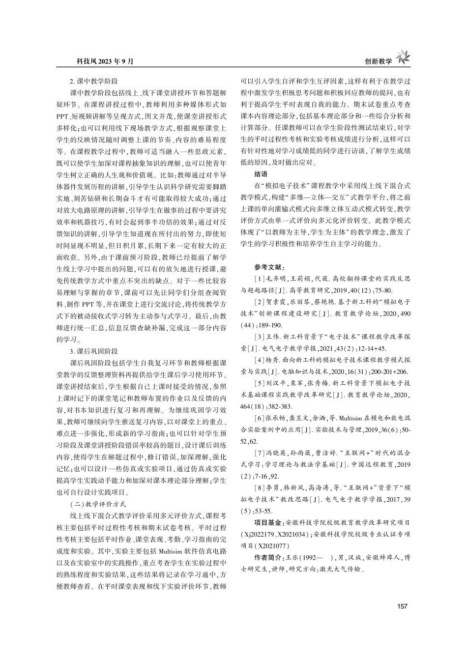 新工科背景下“模拟电子技术”课程线上线下混合式教学研究.pdf_第3页