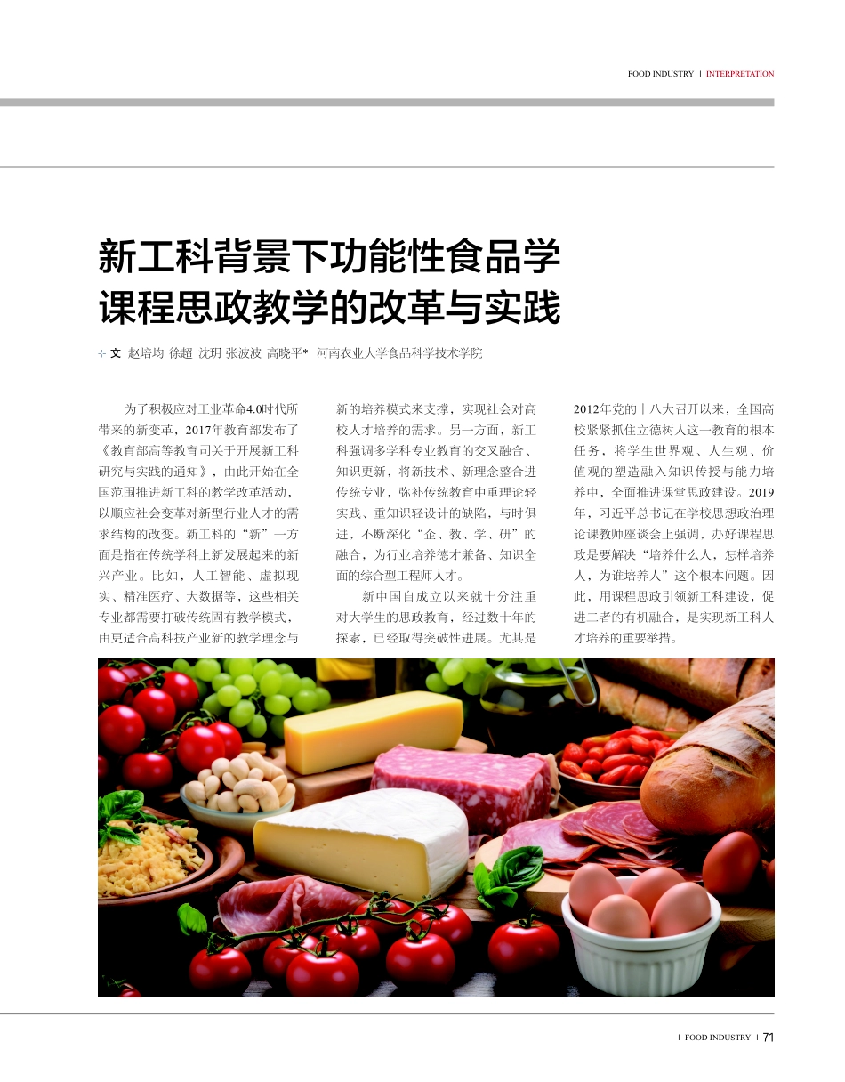 新工科背景下功能性食品学课程思政教学的改革与实践.pdf_第1页