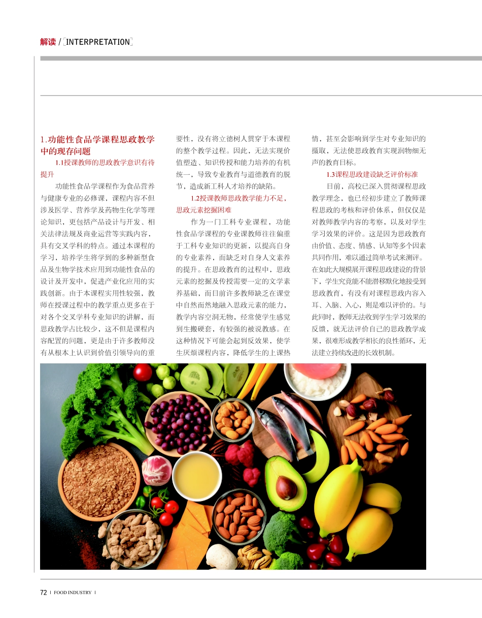 新工科背景下功能性食品学课程思政教学的改革与实践.pdf_第2页