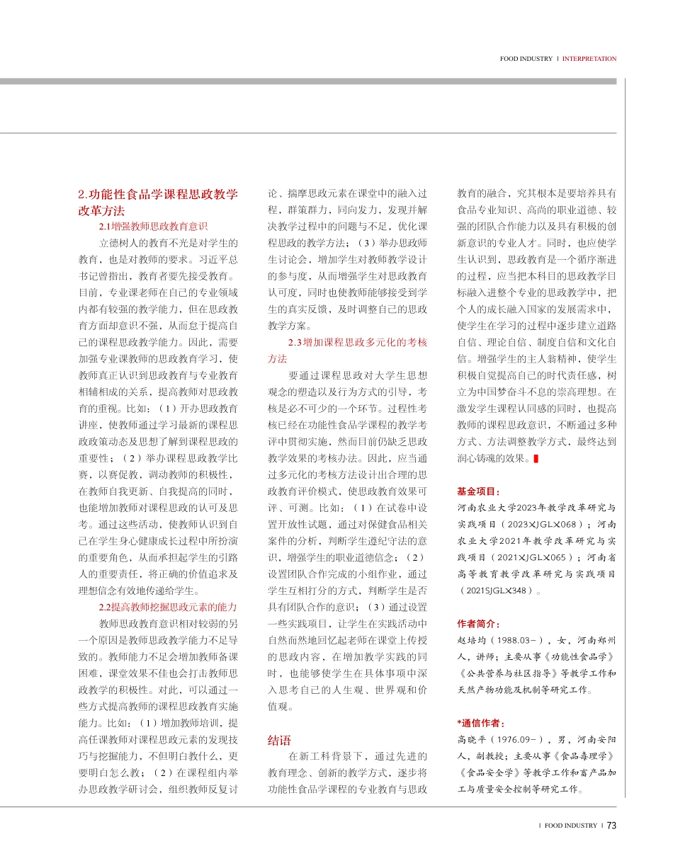 新工科背景下功能性食品学课程思政教学的改革与实践.pdf_第3页