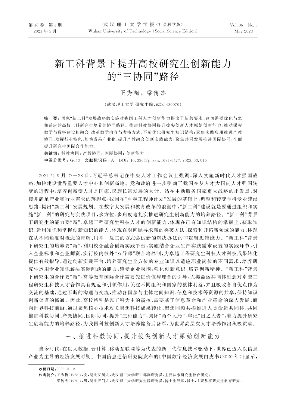 新工科背景下提升高校研究生创新能力的“三协同”路径.pdf_第1页