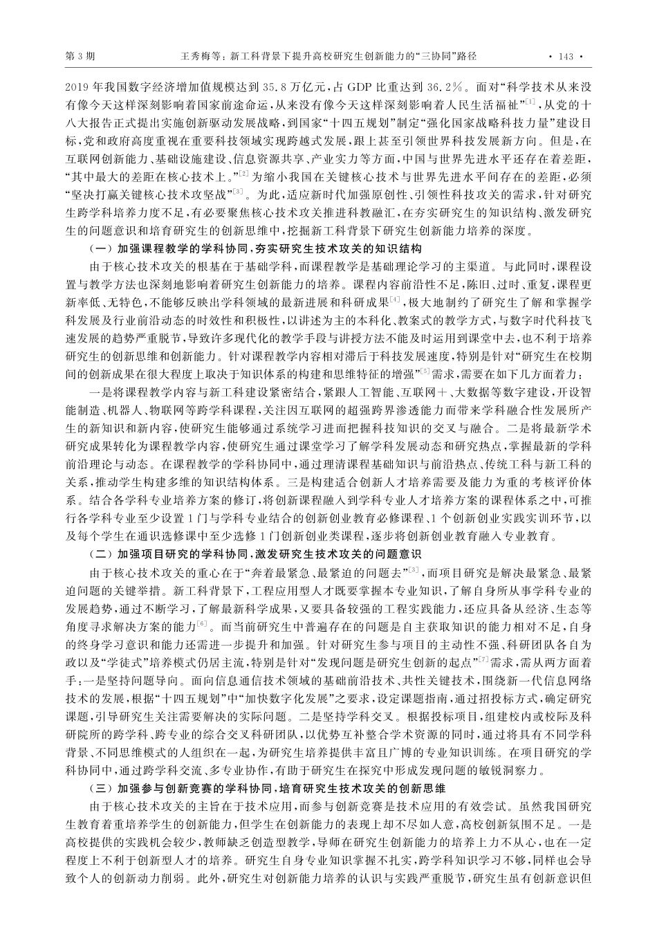 新工科背景下提升高校研究生创新能力的“三协同”路径.pdf_第2页