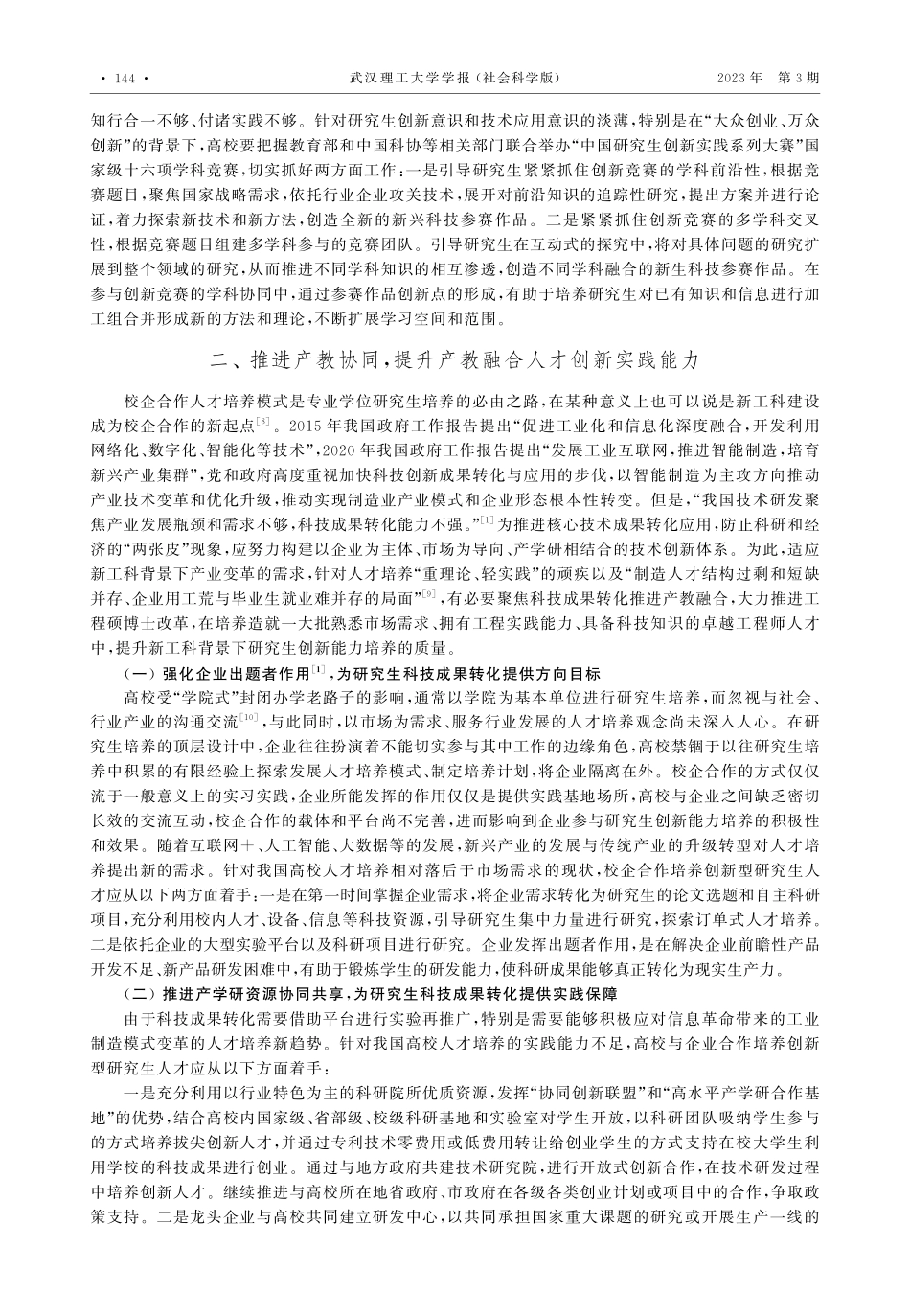 新工科背景下提升高校研究生创新能力的“三协同”路径.pdf_第3页