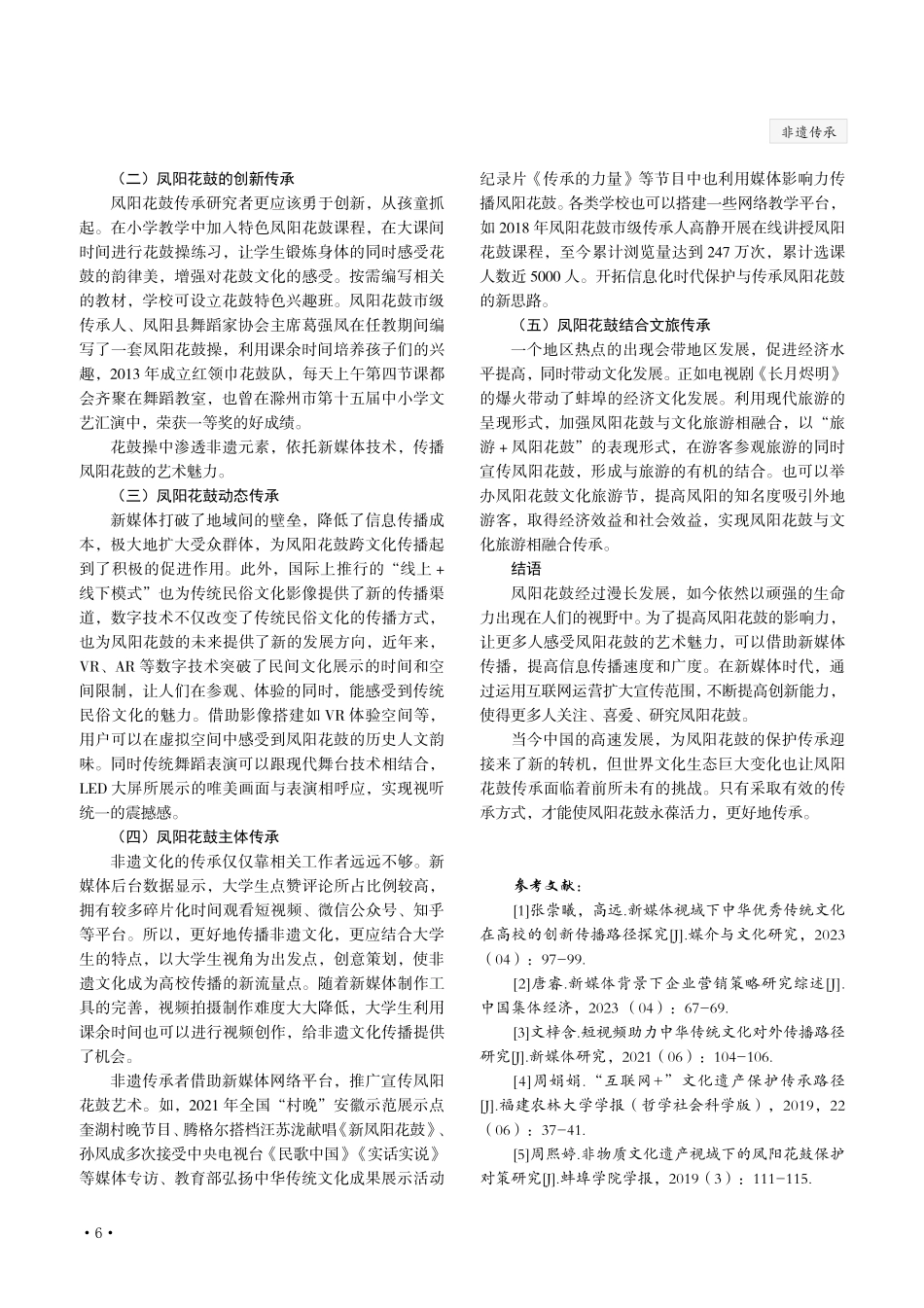 新媒体视域下非遗的传承与创新——以凤阳花鼓为例毛菲菲安徽师范大学皖江学院.pdf_第3页