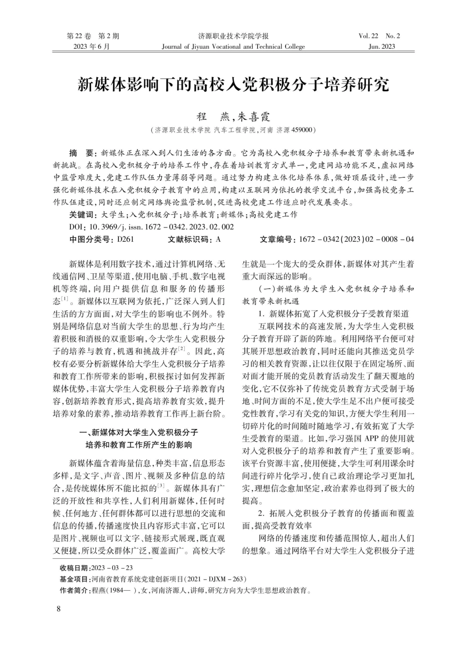 新媒体影响下的高校入党积极分子培养研究.pdf_第1页