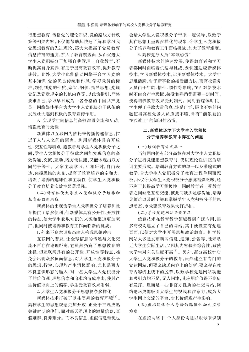 新媒体影响下的高校入党积极分子培养研究.pdf_第2页