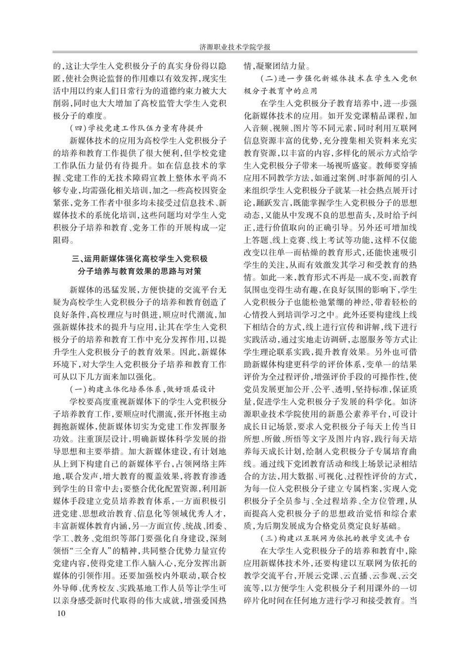 新媒体影响下的高校入党积极分子培养研究.pdf_第3页