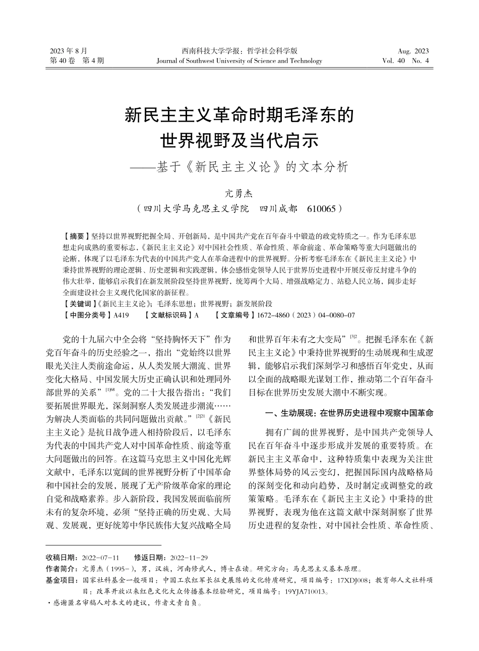 新民主主义革命时期毛泽东的世界视野及当代启示——基于《新民主主义论》的文本分析.pdf_第1页