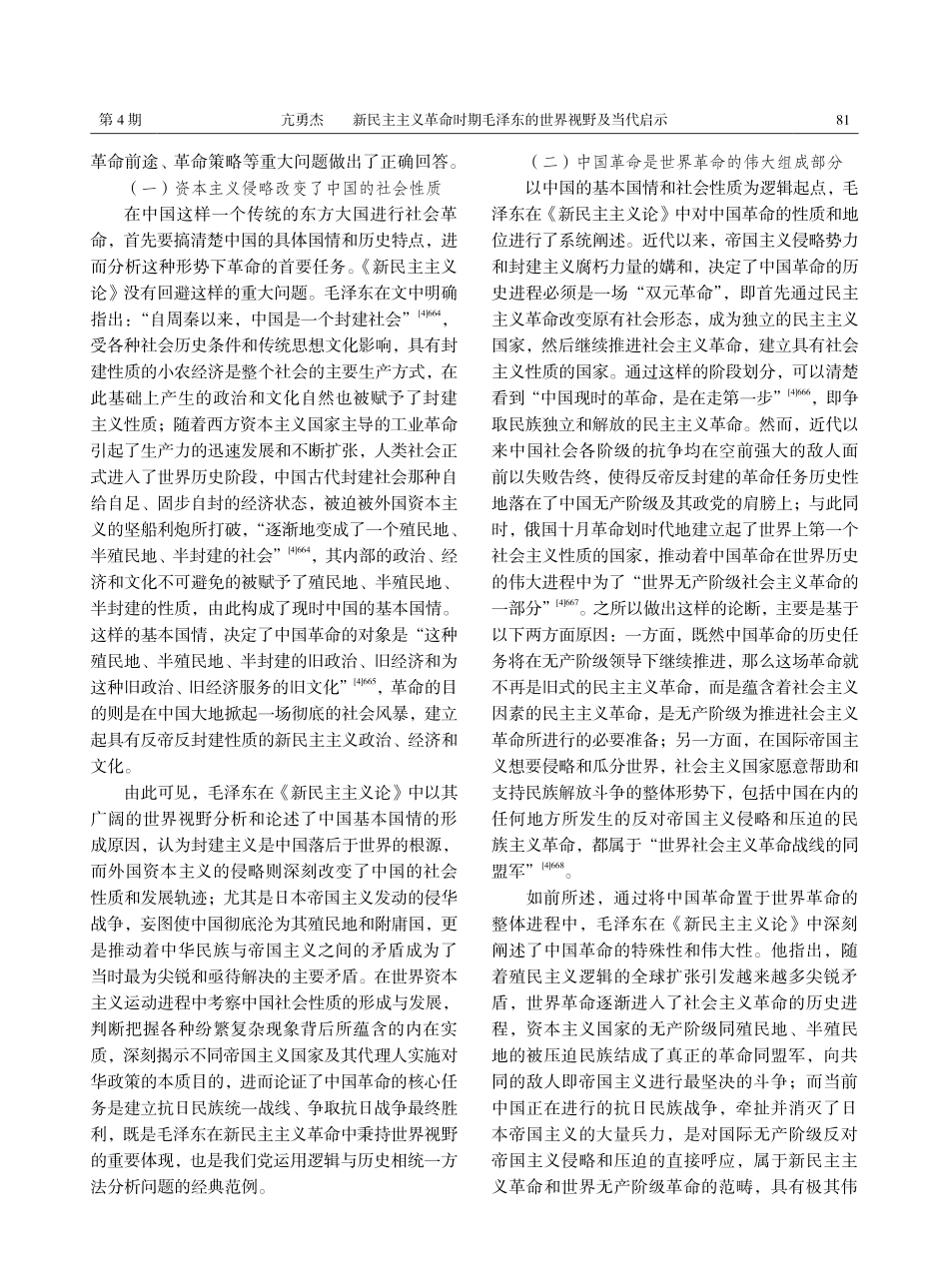 新民主主义革命时期毛泽东的世界视野及当代启示——基于《新民主主义论》的文本分析.pdf_第2页
