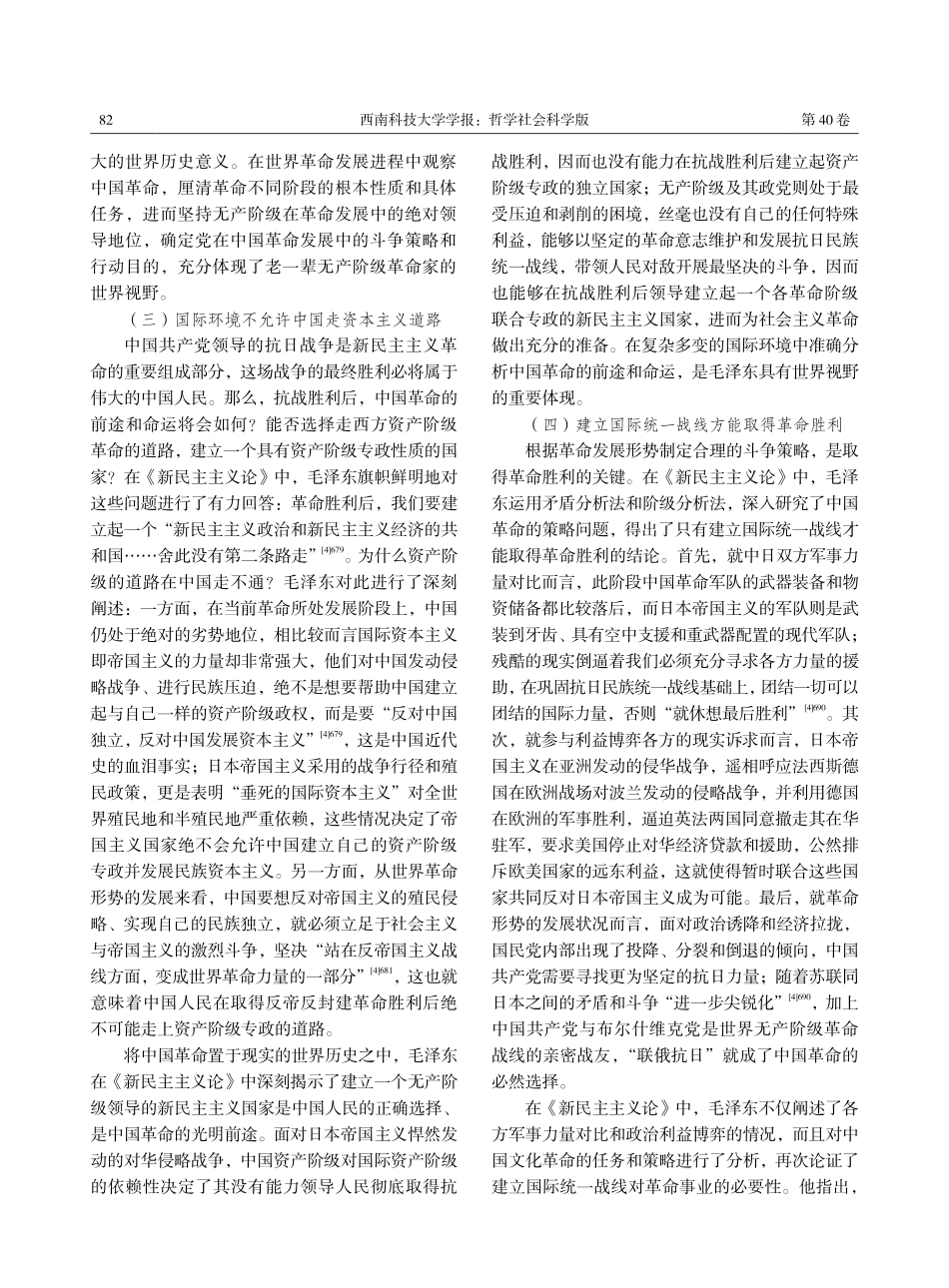 新民主主义革命时期毛泽东的世界视野及当代启示——基于《新民主主义论》的文本分析.pdf_第3页