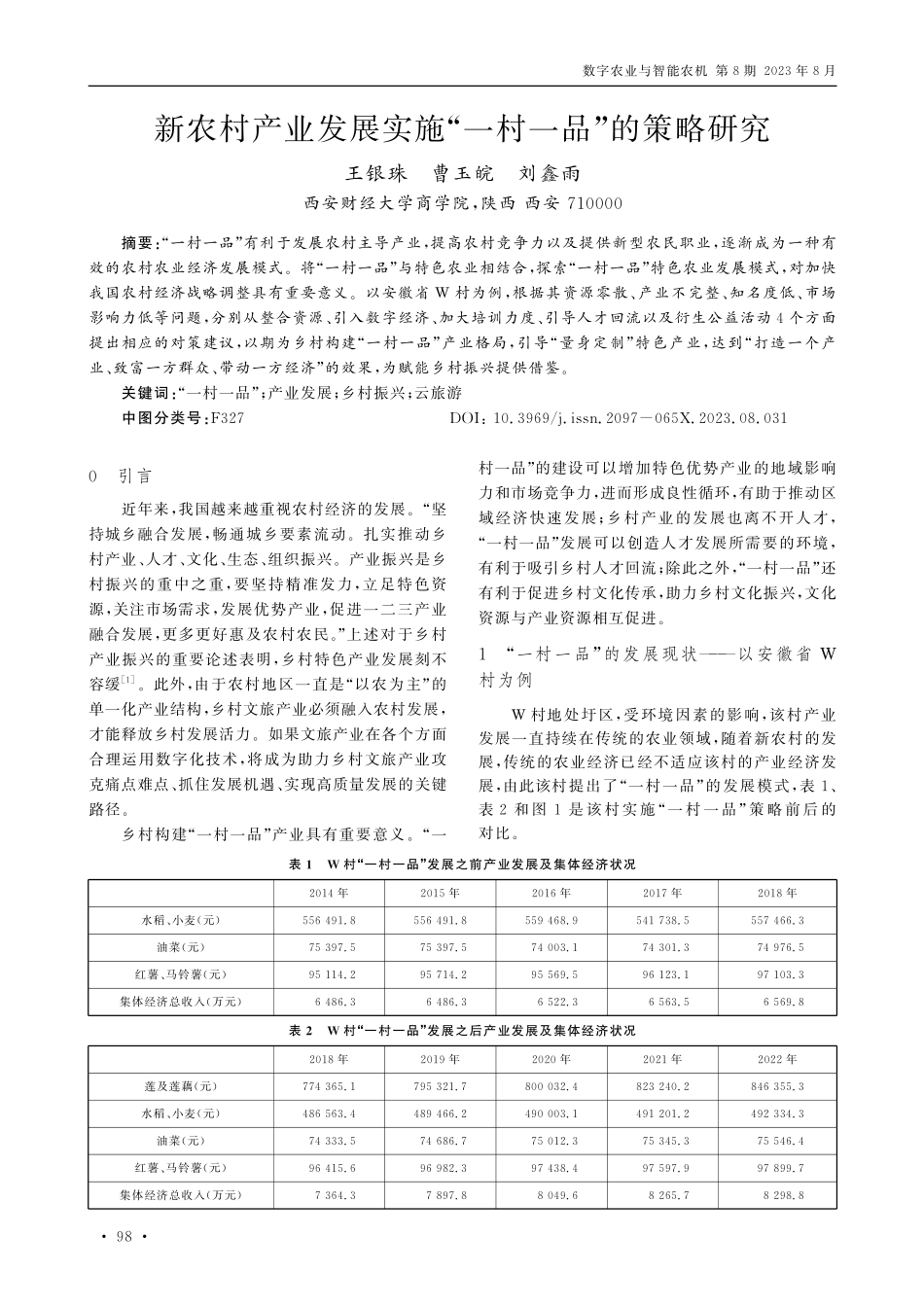 新农村产业发展实施“一村一品”的策略研究.pdf_第1页