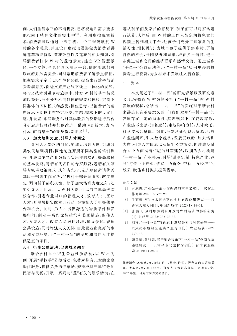 新农村产业发展实施“一村一品”的策略研究.pdf_第3页