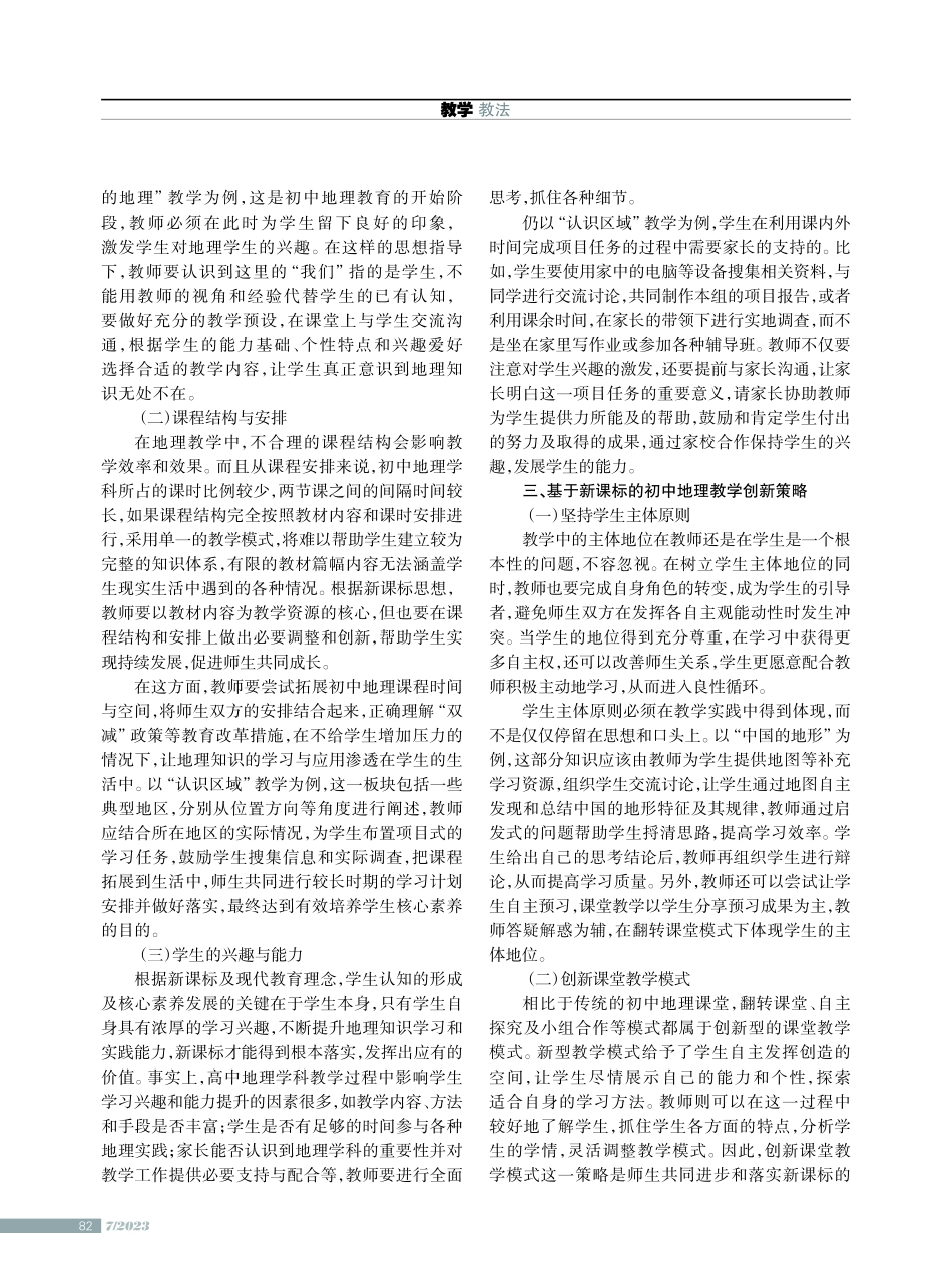 新课标下的初中地理教学创新策略.pdf_第2页