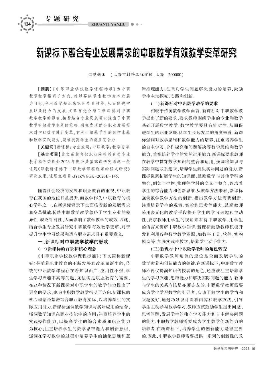 新课标下融合专业发展需求的中职数学有效教学变革研究.pdf_第1页