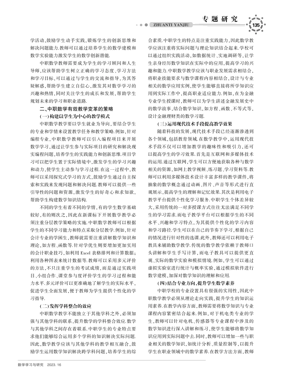 新课标下融合专业发展需求的中职数学有效教学变革研究.pdf_第2页