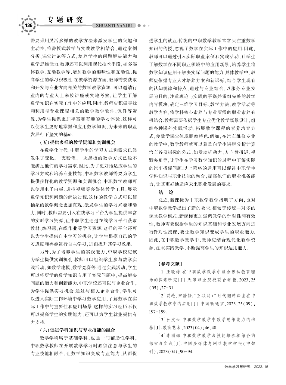 新课标下融合专业发展需求的中职数学有效教学变革研究.pdf_第3页