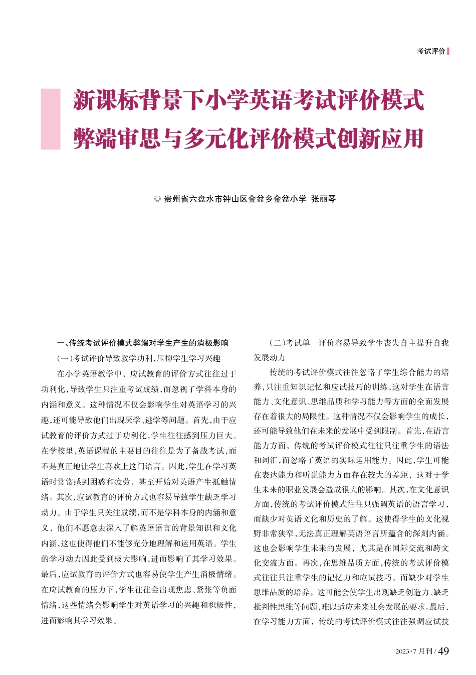 新课程背景下小学英语考试评价模式弊端审思与多元化评价模式创新应用.pdf_第1页