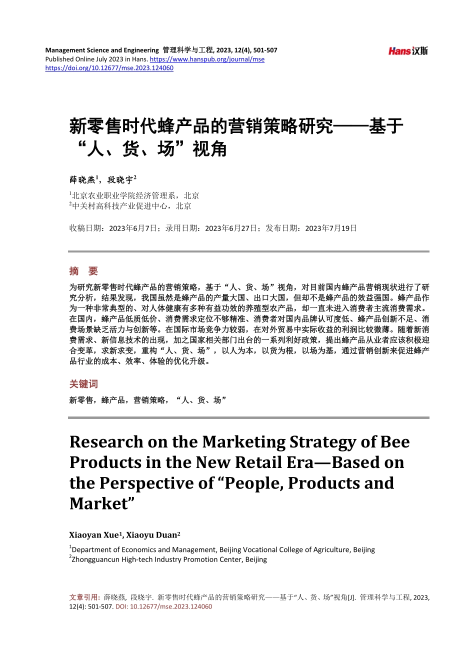 新零售时代蜂产品的营销策略研究——基于“人、货、场”视角.pdf_第1页