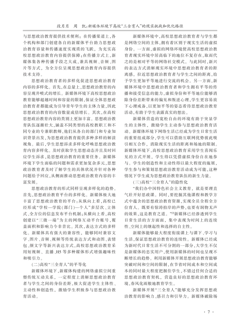 新媒体环境下高校“三全育人”的现实挑战和优化路径.pdf_第2页