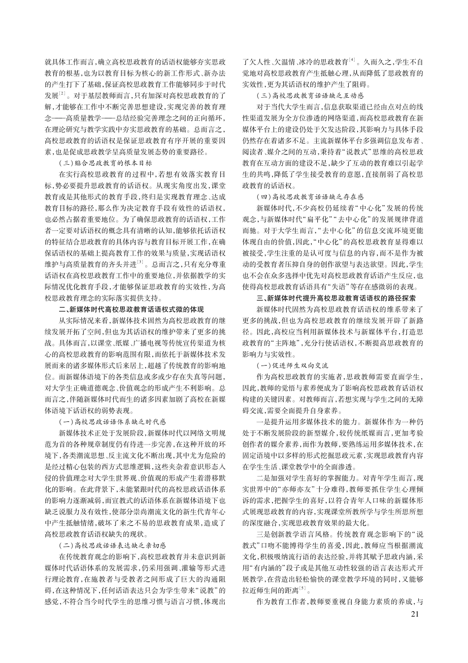 新媒体时代下高校思政教育话语权研究.pdf_第2页