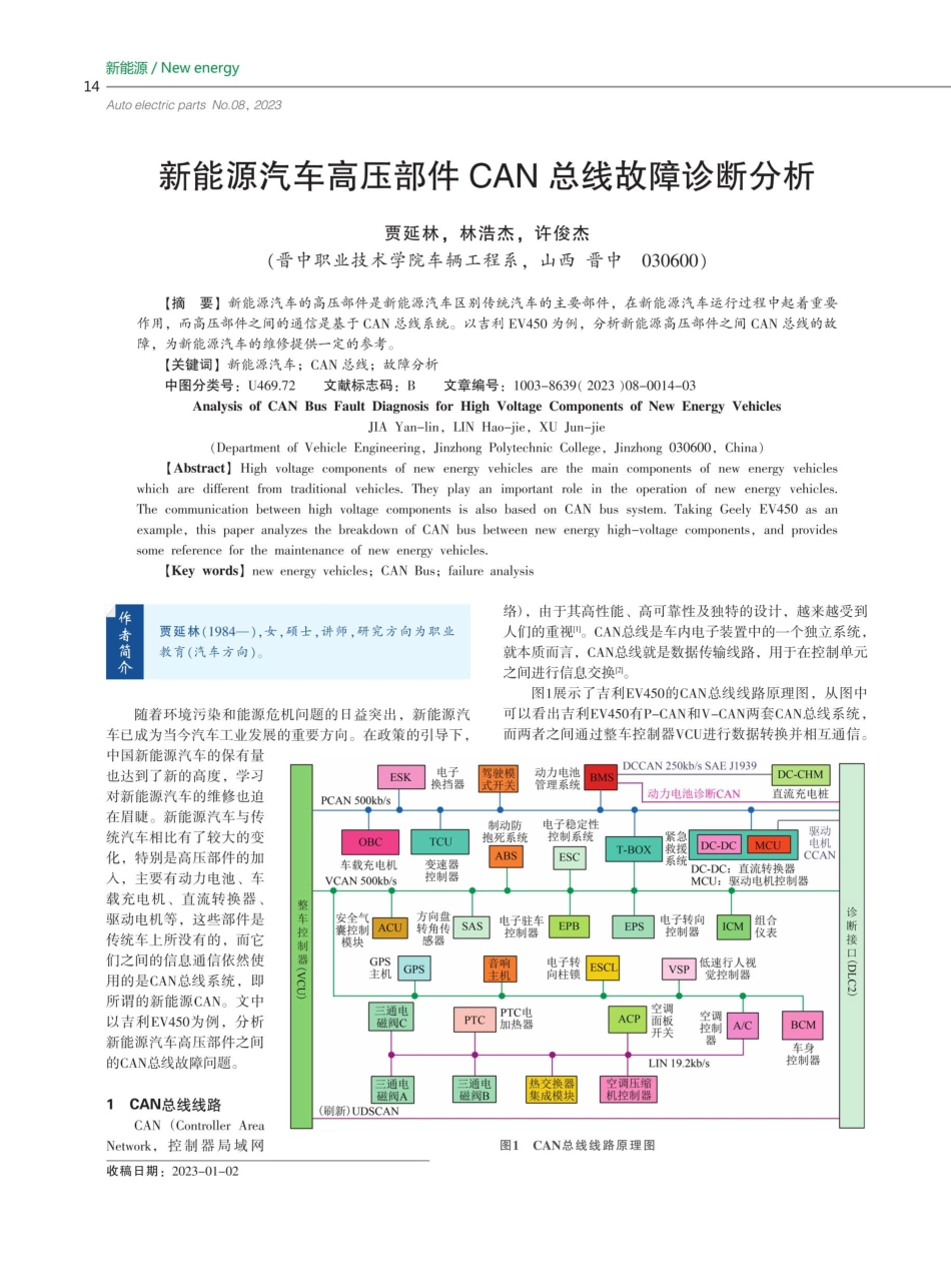 新能源汽车高压部件CAN总线故障诊断分析.pdf_第1页
