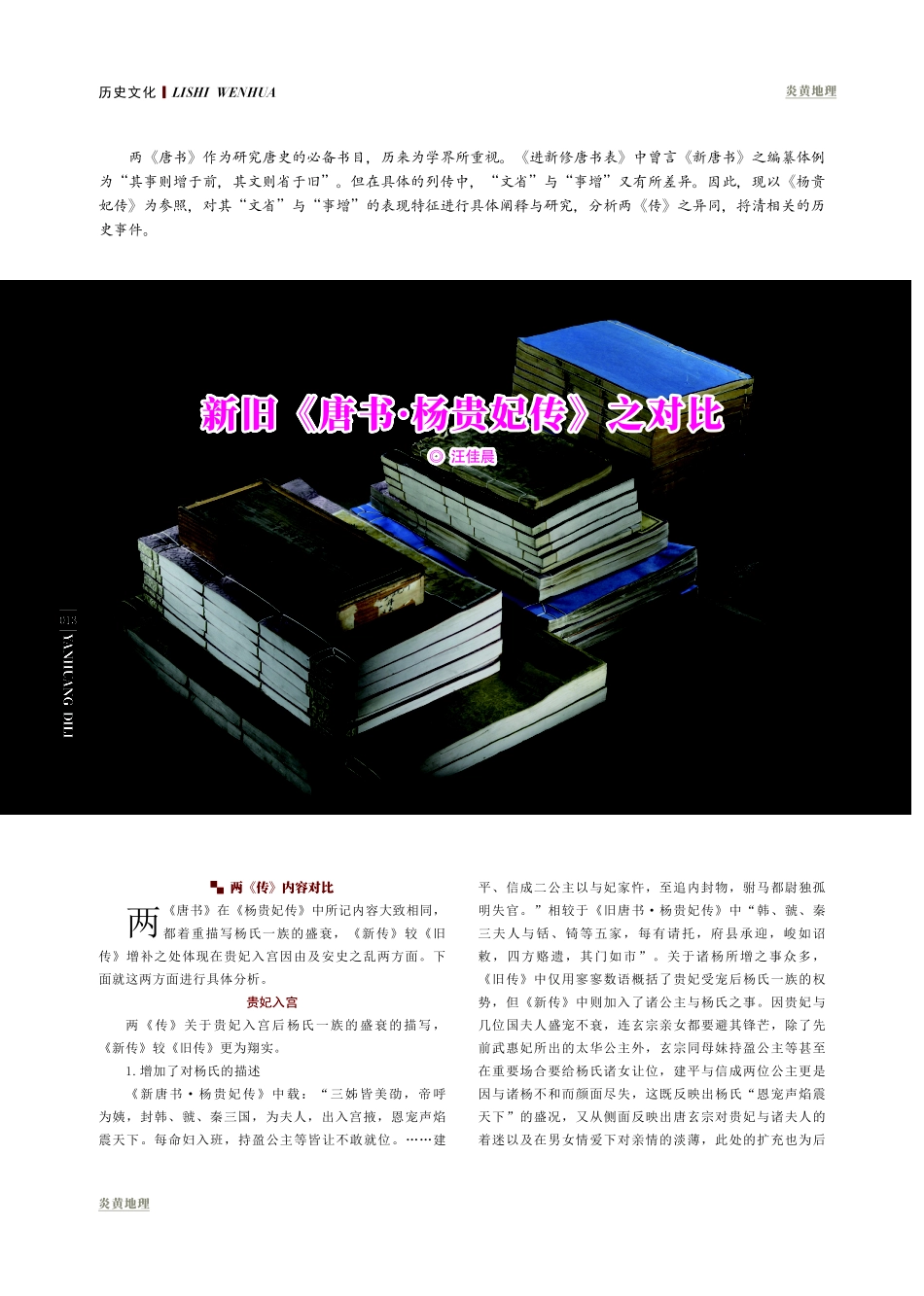 新旧《唐书·杨贵妃传》之对比.pdf_第1页