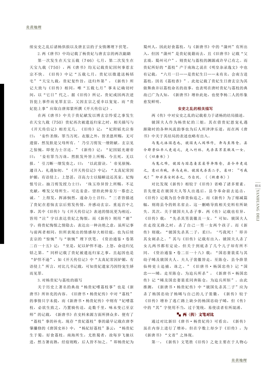 新旧《唐书·杨贵妃传》之对比.pdf_第2页