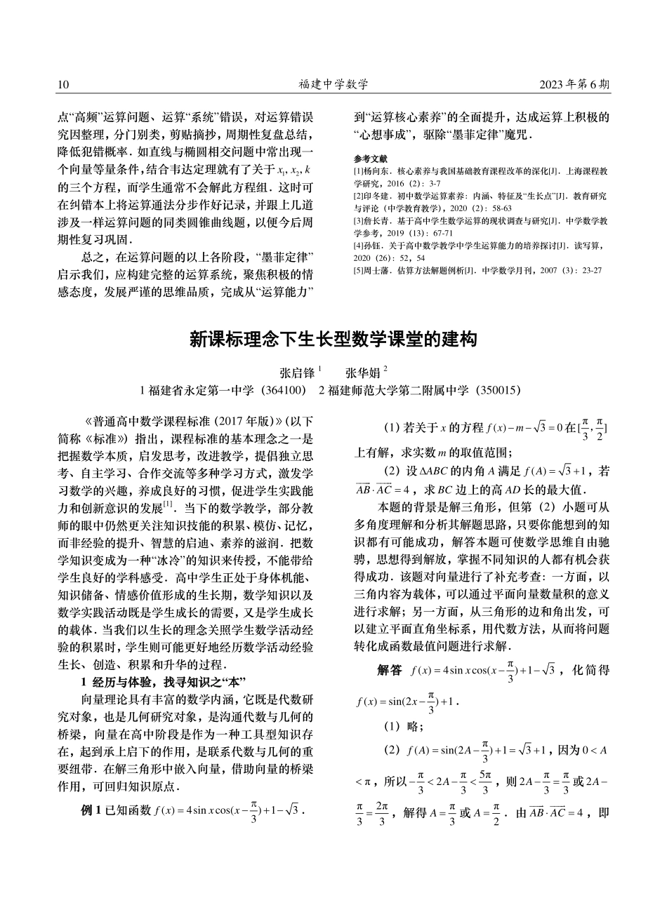 新课标理念下生长型数学课堂的建构.pdf_第1页
