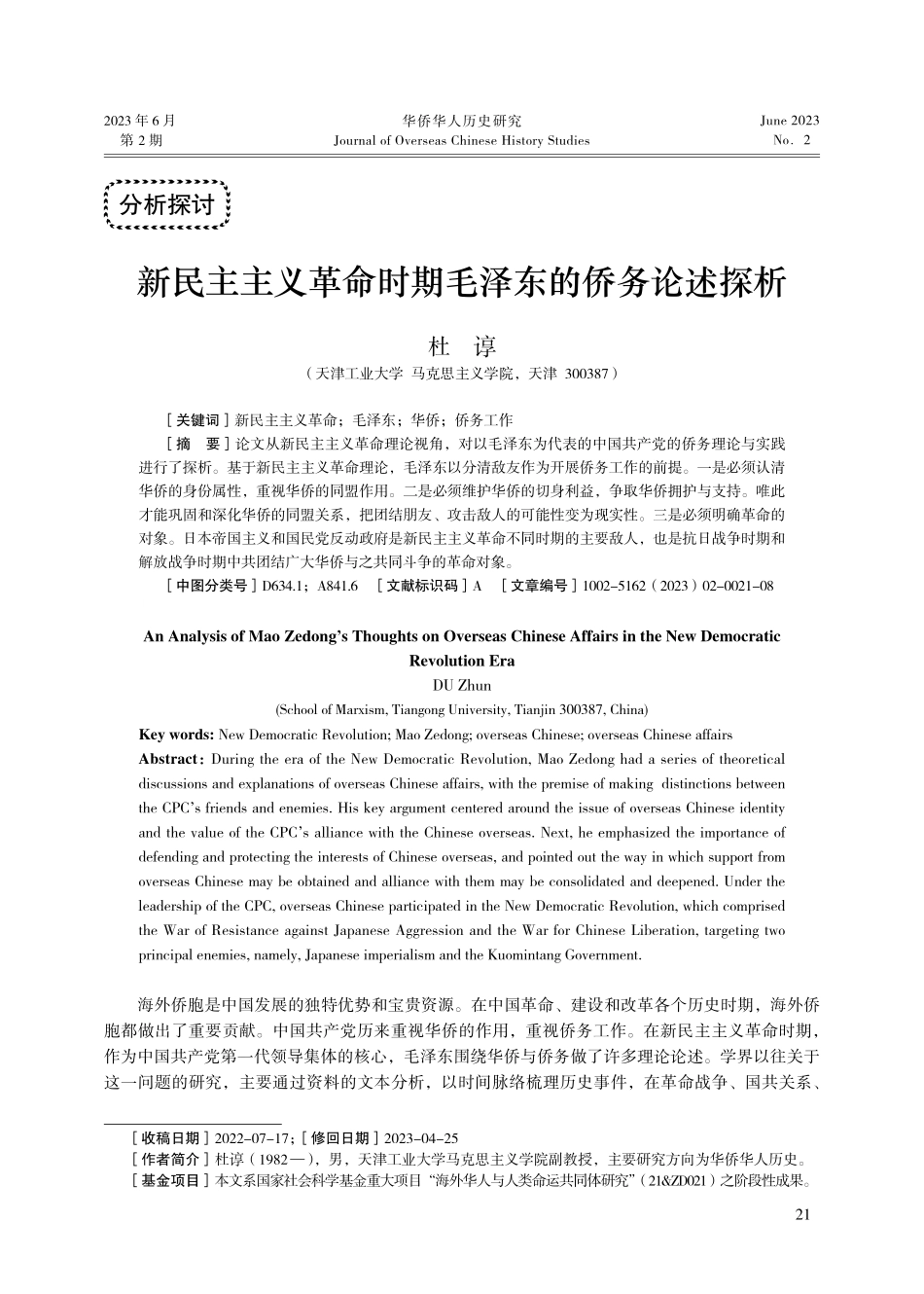 新民主主义革命时期毛泽东的侨务论述探析.pdf_第1页
