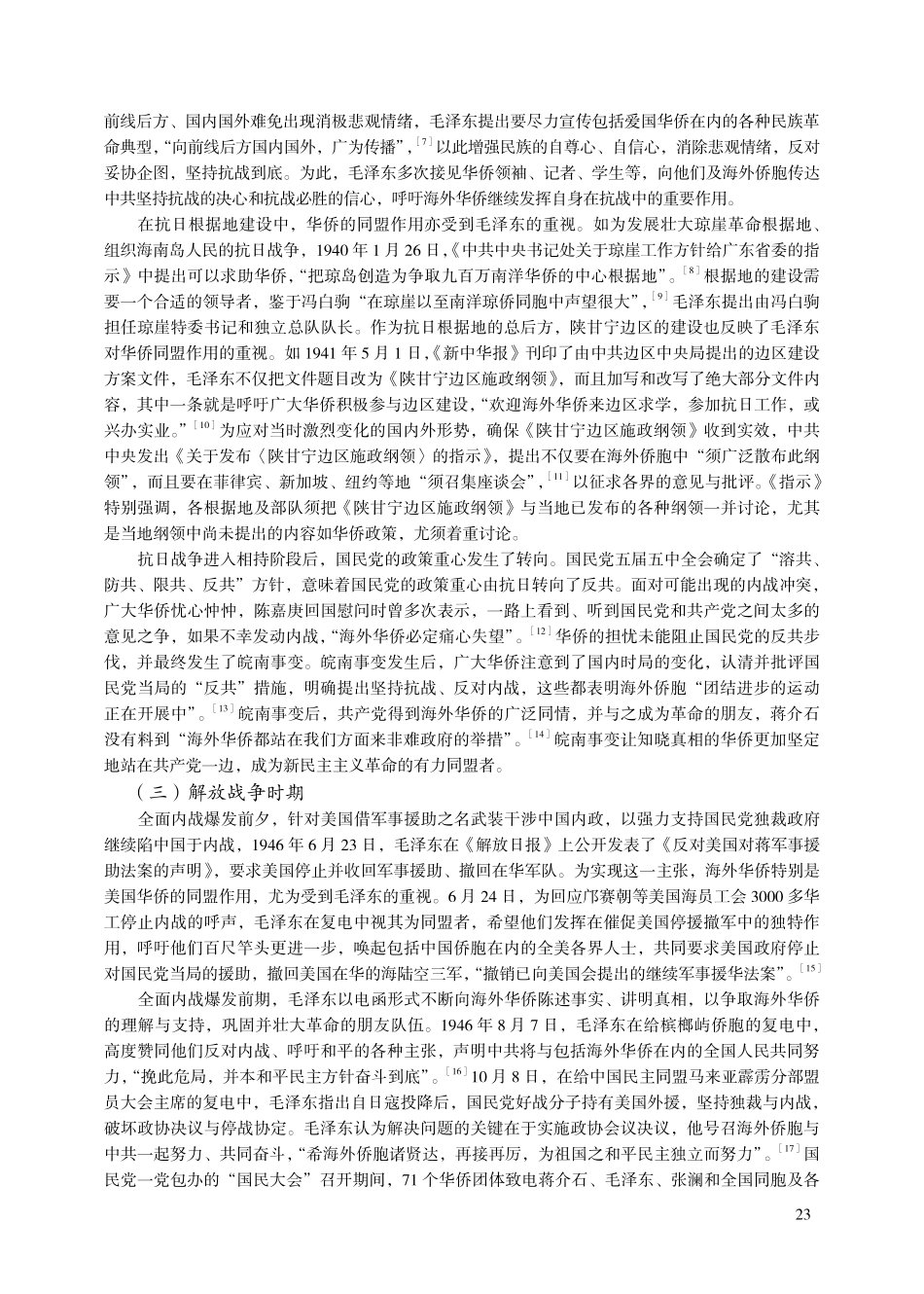 新民主主义革命时期毛泽东的侨务论述探析.pdf_第3页