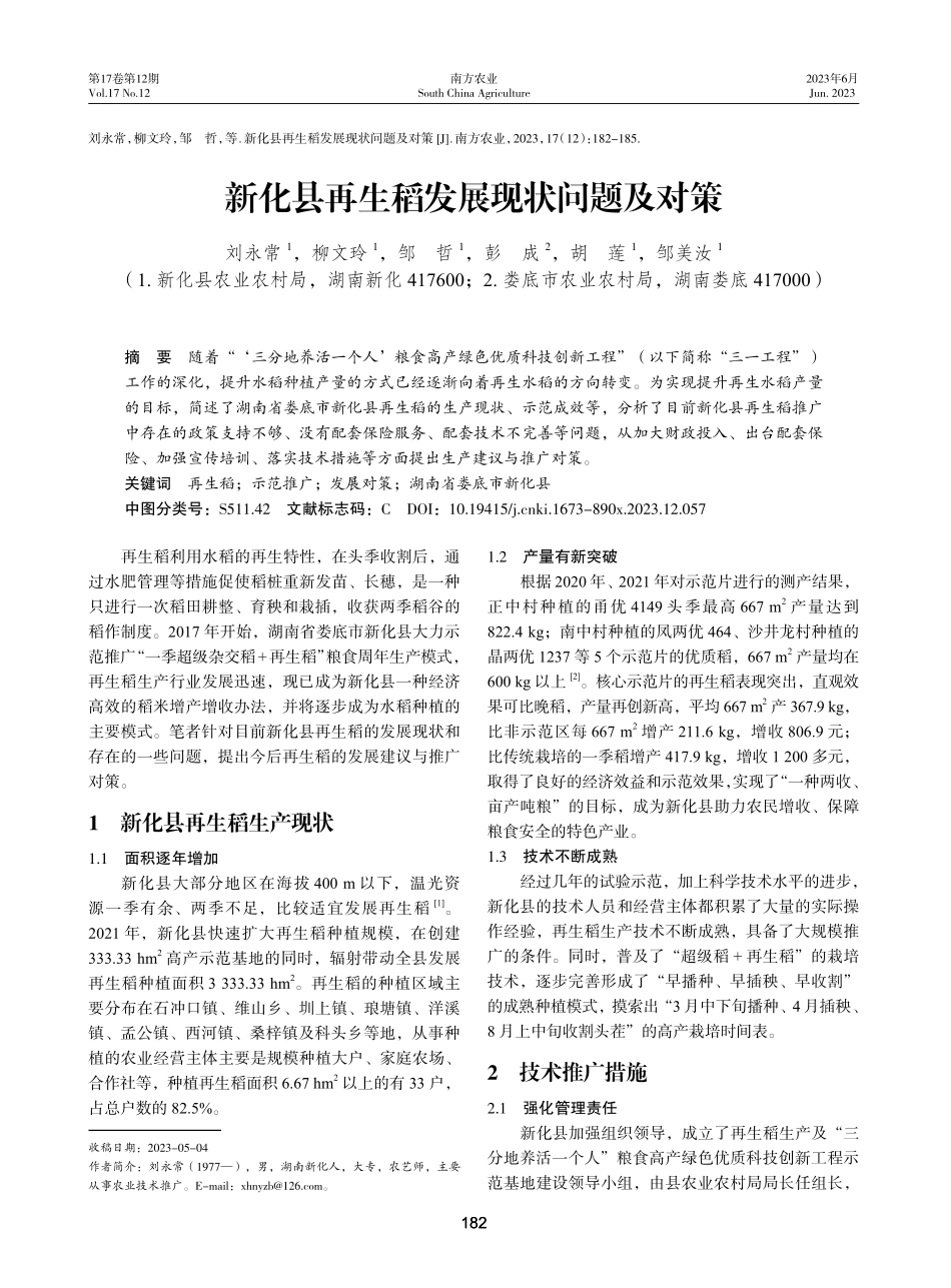新化县再生稻发展现状问题及对策.pdf_第1页