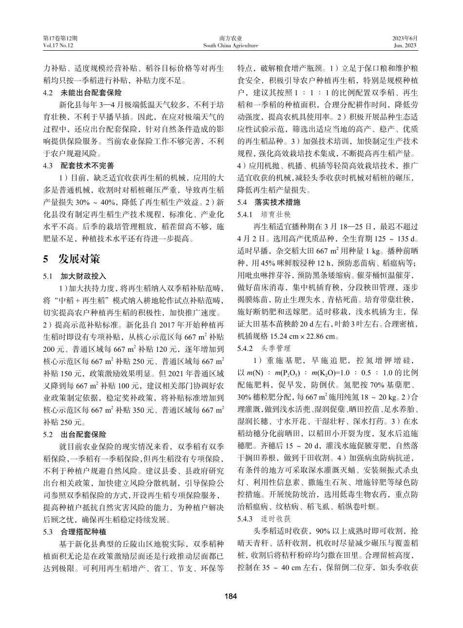 新化县再生稻发展现状问题及对策.pdf_第3页
