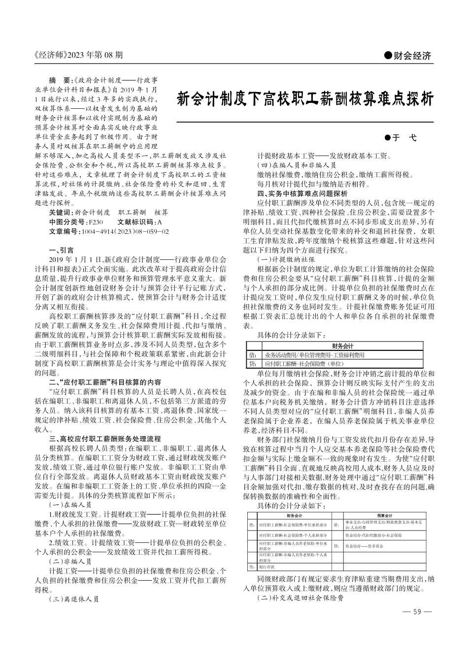 新会计制度下高校职工薪酬核算难点探析.pdf_第1页