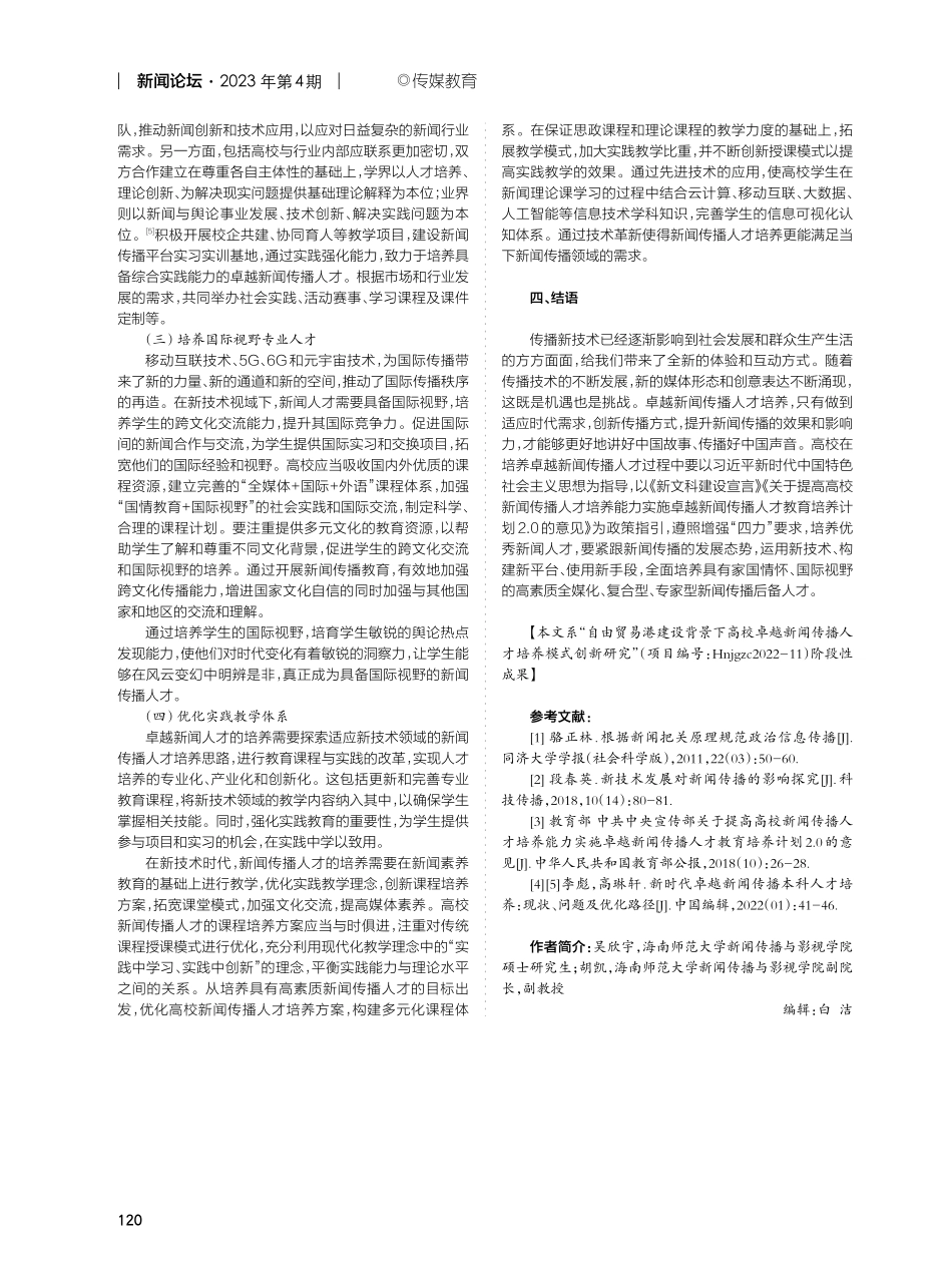 新技术视域下高校卓越新闻传播人才培养策略研究.pdf_第3页
