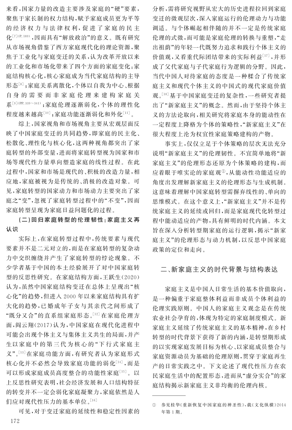 新家庭主义：转型期中国农村家庭伦理形态分析.pdf_第2页