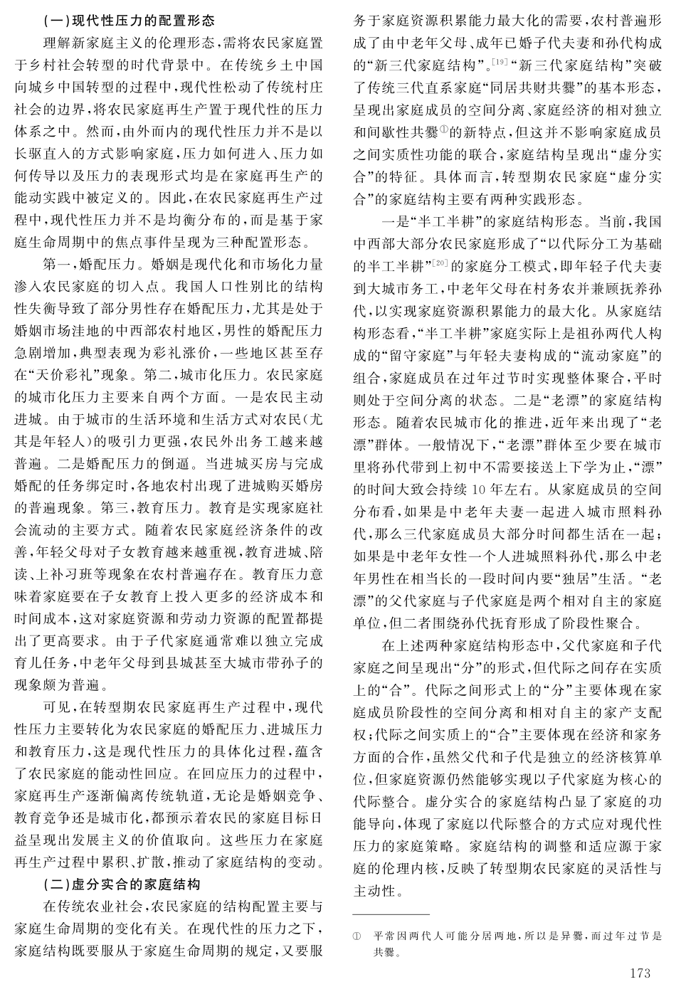 新家庭主义：转型期中国农村家庭伦理形态分析.pdf_第3页