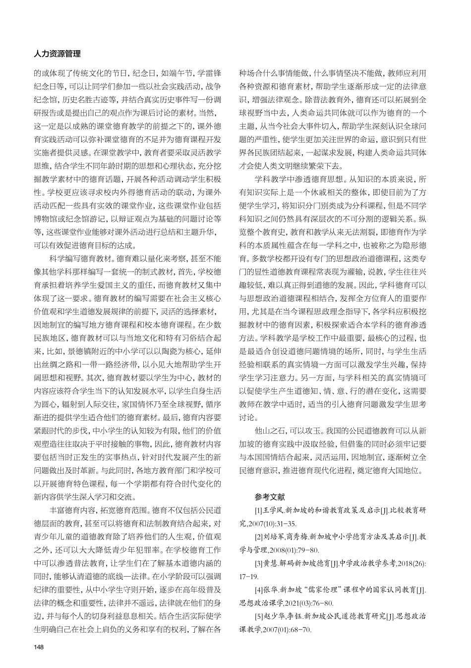 新加坡中小学公民道德教育特点及启示.pdf_第3页