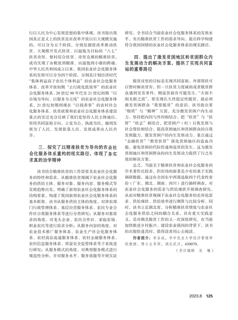 新起点再出发——评《精准扶贫视阈下我国农业社会化服务体系重构研究》.pdf_第2页